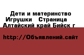 Дети и материнство Игрушки - Страница 4 . Алтайский край,Бийск г.